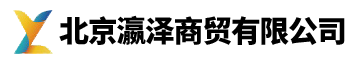 北京瀛澤商貿(mào)有限公司